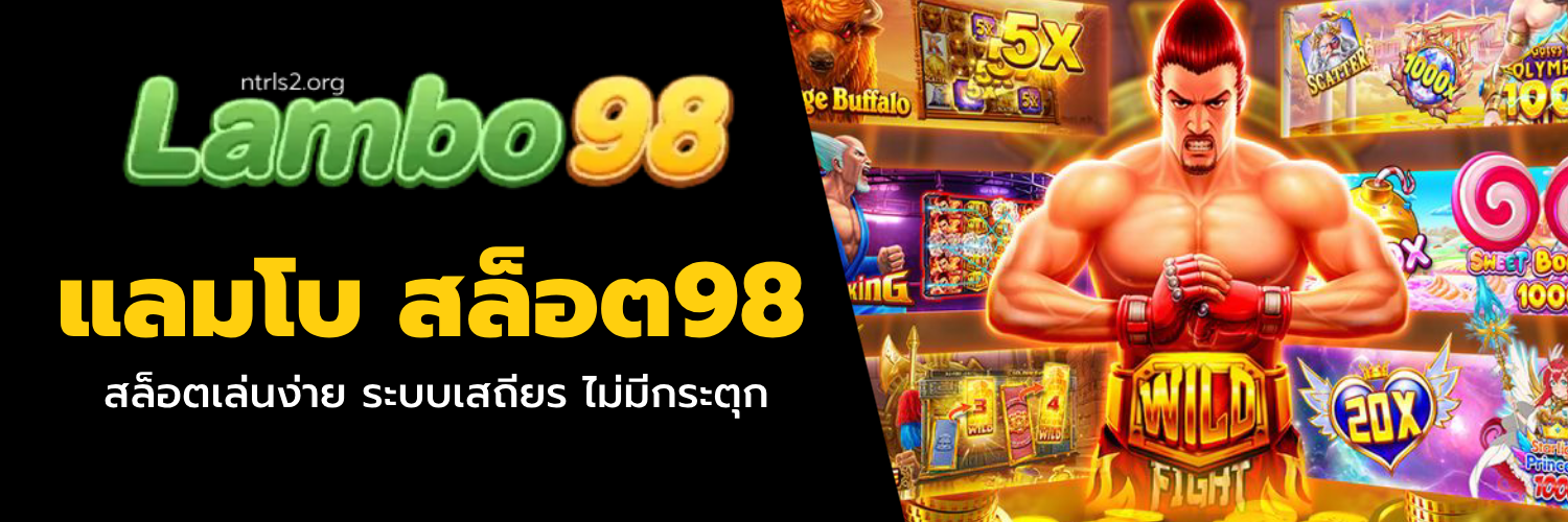 แลมโบ สล็อต98