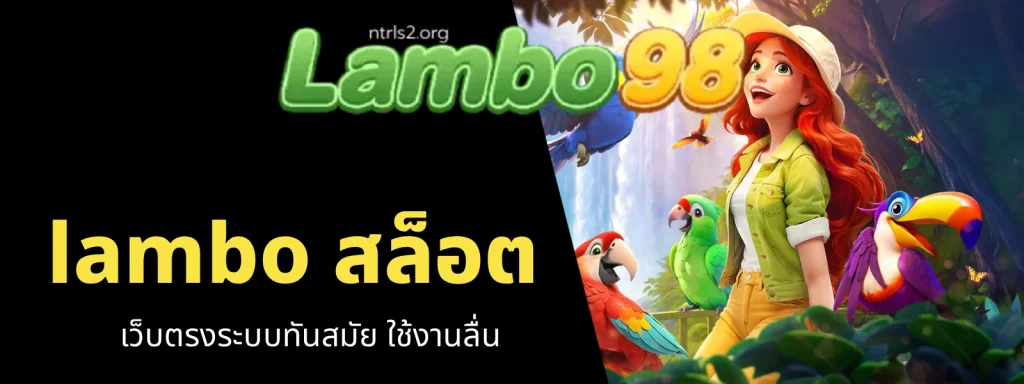 lambo สล็อต
